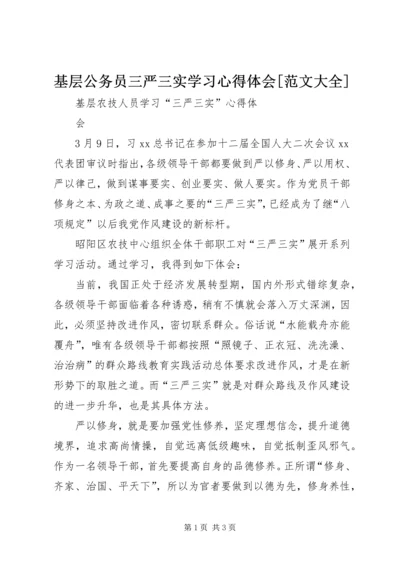 基层公务员三严三实学习心得体会[范文大全]_1 (2).docx