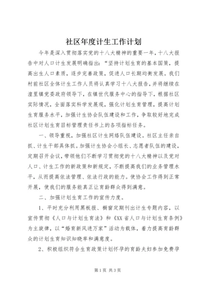 社区年度计生工作计划.docx