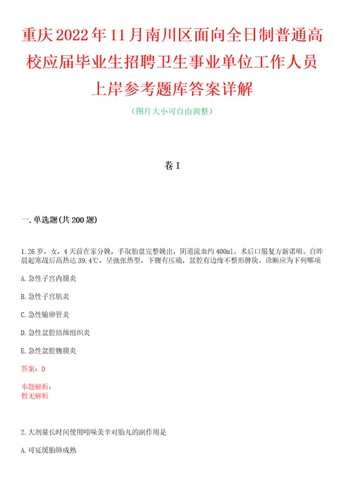 重庆2022年11月南川区面向全日制普通高校应届毕业生招聘卫生事业单位工作人员上岸参考题库答案详解