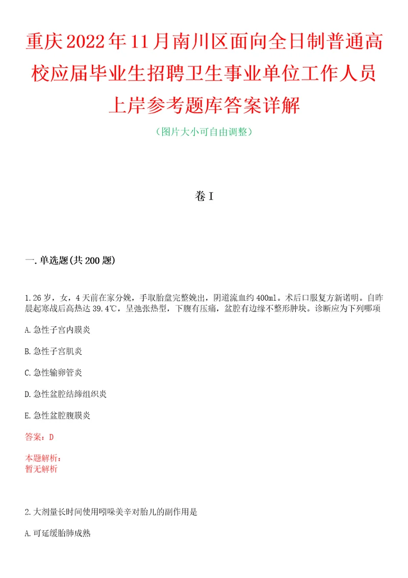 重庆2022年11月南川区面向全日制普通高校应届毕业生招聘卫生事业单位工作人员上岸参考题库答案详解