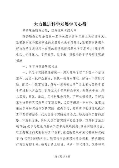 大力推进科学发展学习心得 (2).docx