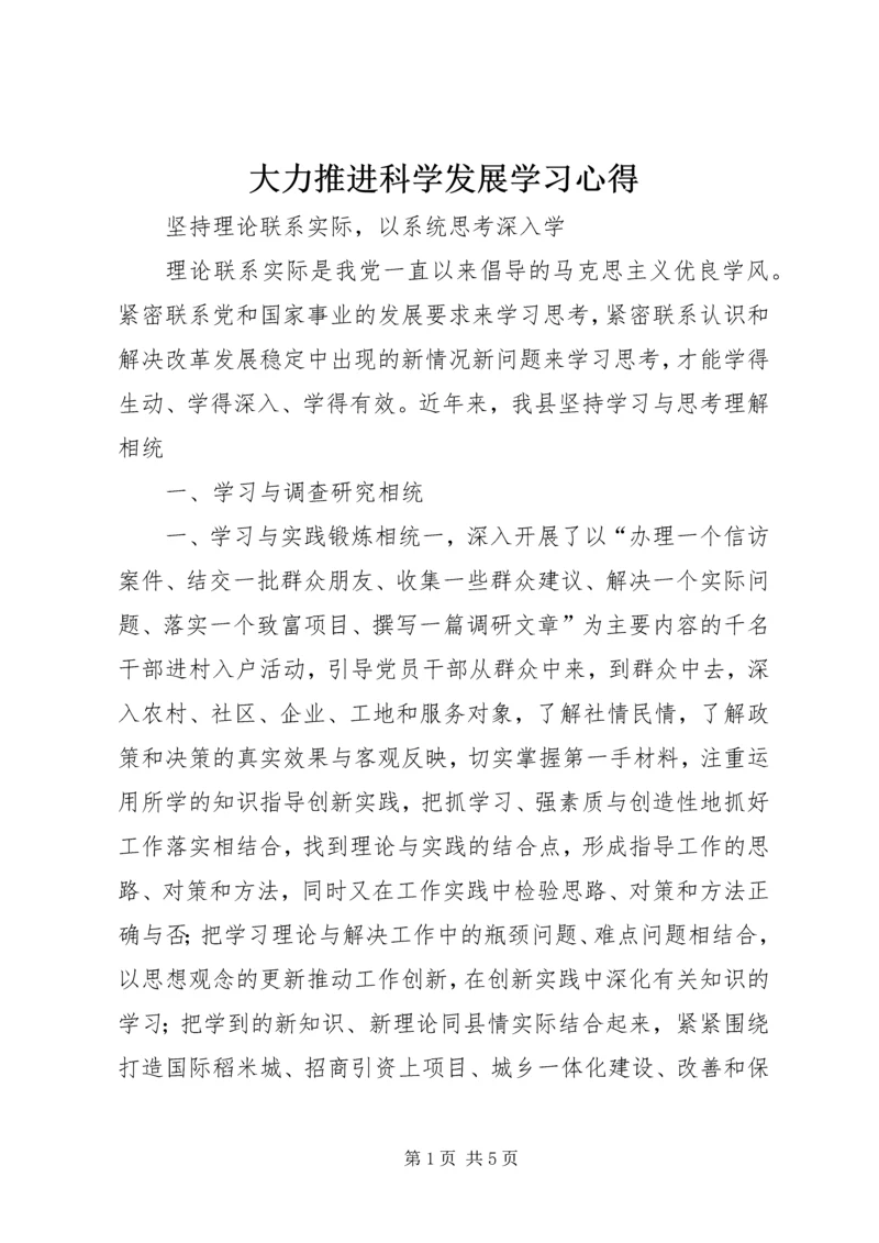 大力推进科学发展学习心得 (2).docx