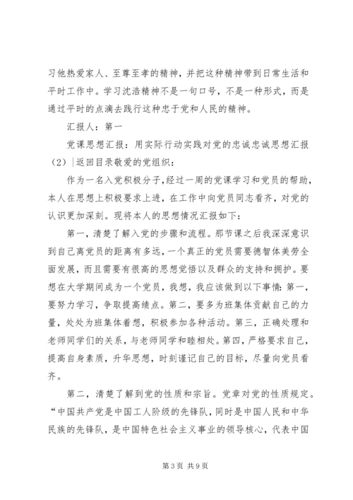 忠诚思想汇报4篇.docx