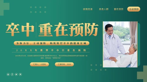 绿色简约世界卒中日重在预防PPT模板宣传PPT动态PPT