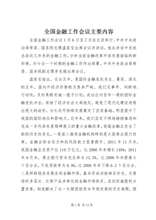 全国金融工作会议主要内容 (2).docx