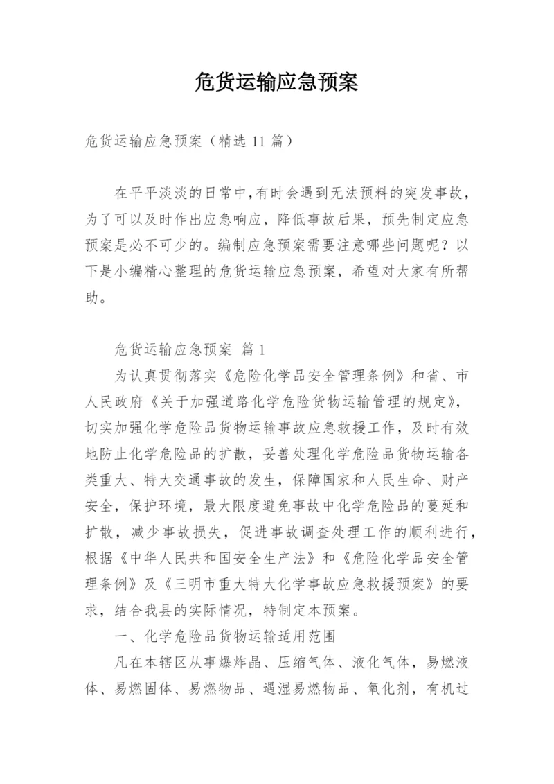 危货运输应急预案.docx