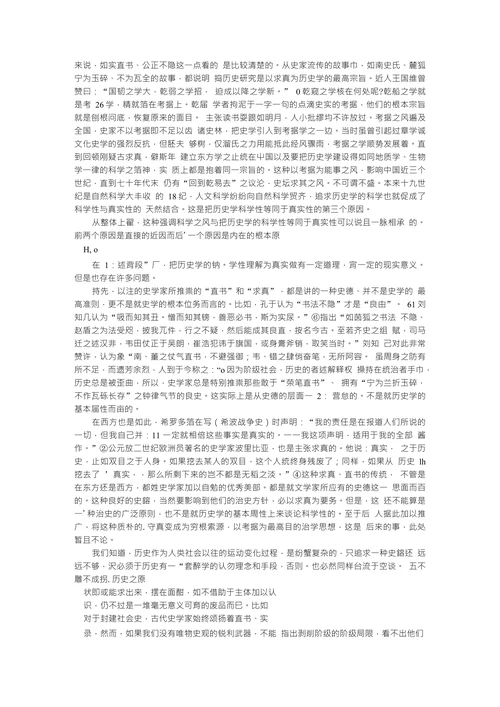 试论历史学的科学性与真实性问题
