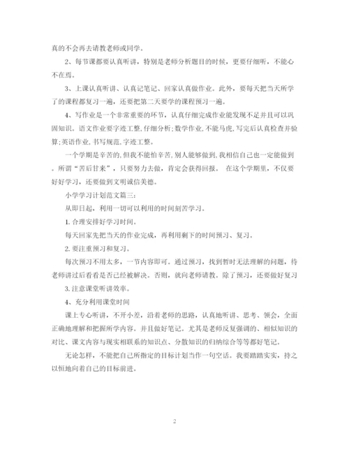 精编之小学学习计划范文3篇.docx