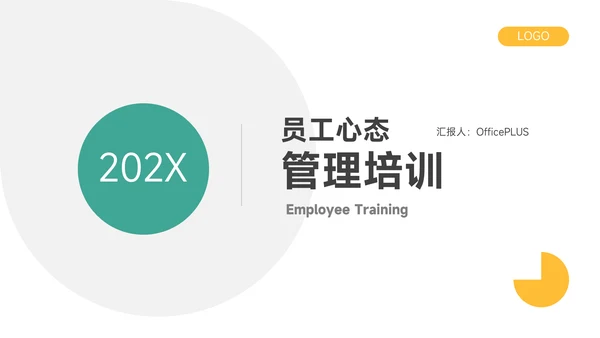黄绿双色简约员工心理培训PPT模板