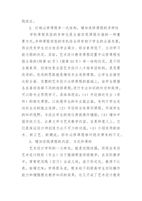 艺术设计教育课程结构的优化论文.docx
