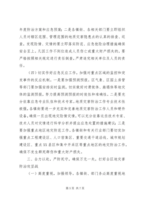 副区长在地质灾害防控会上讲话.docx