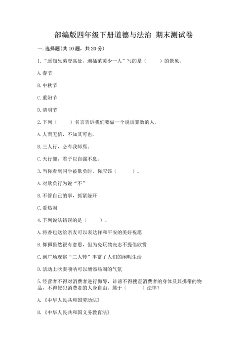 部编版四年级下册道德与法治 期末测试卷附答案【典型题】.docx