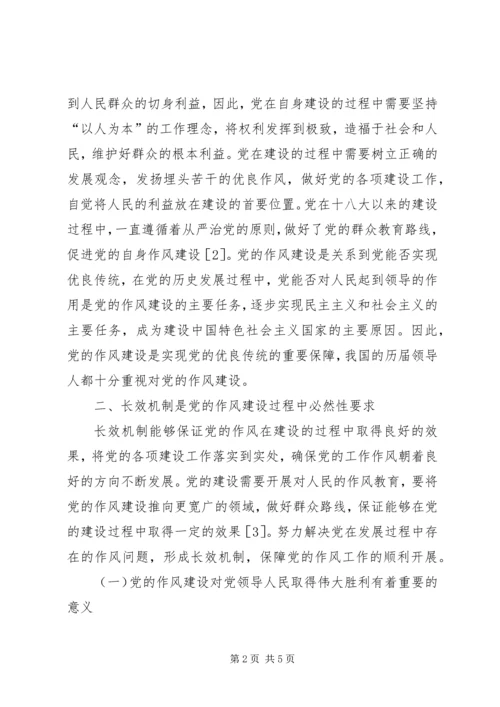 党的作风建设长效机制探讨.docx