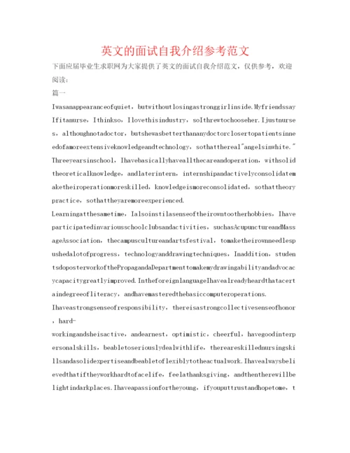 精编英文的面试自我介绍参考范文.docx