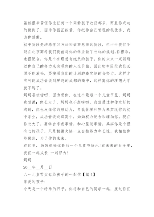 六一儿童节父母给孩子的一封信.docx