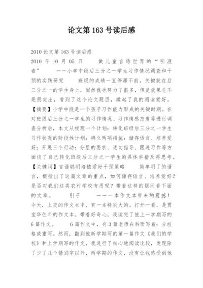论文第163号读后感.docx