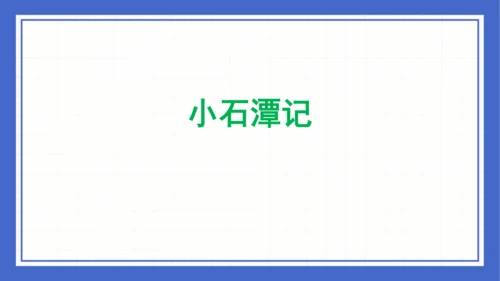 第三单元复习课件 2023-2024学年统编版语文八年级下册(共58张PPT)
