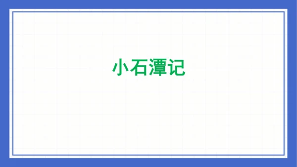第三单元复习课件 2023-2024学年统编版语文八年级下册(共58张PPT)