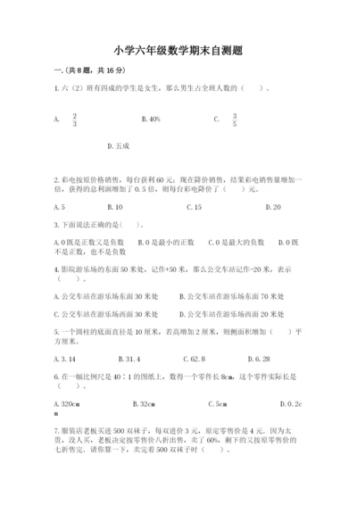 小学六年级数学期末自测题精品【突破训练】.docx