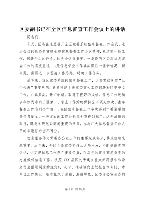 区委副书记在全区信息督查工作会议上的讲话.docx
