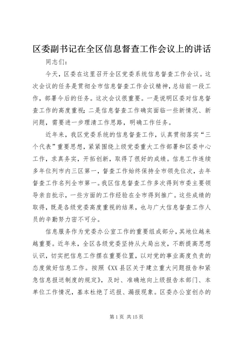 区委副书记在全区信息督查工作会议上的讲话.docx