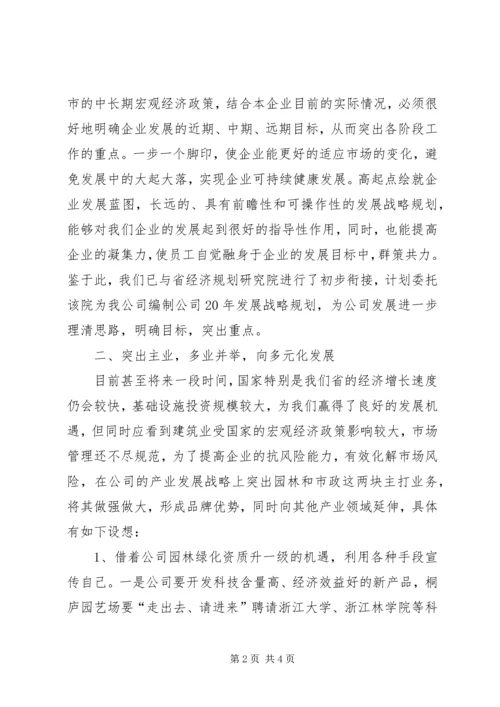 【公司发展战略规划】企业战略规划范文.docx