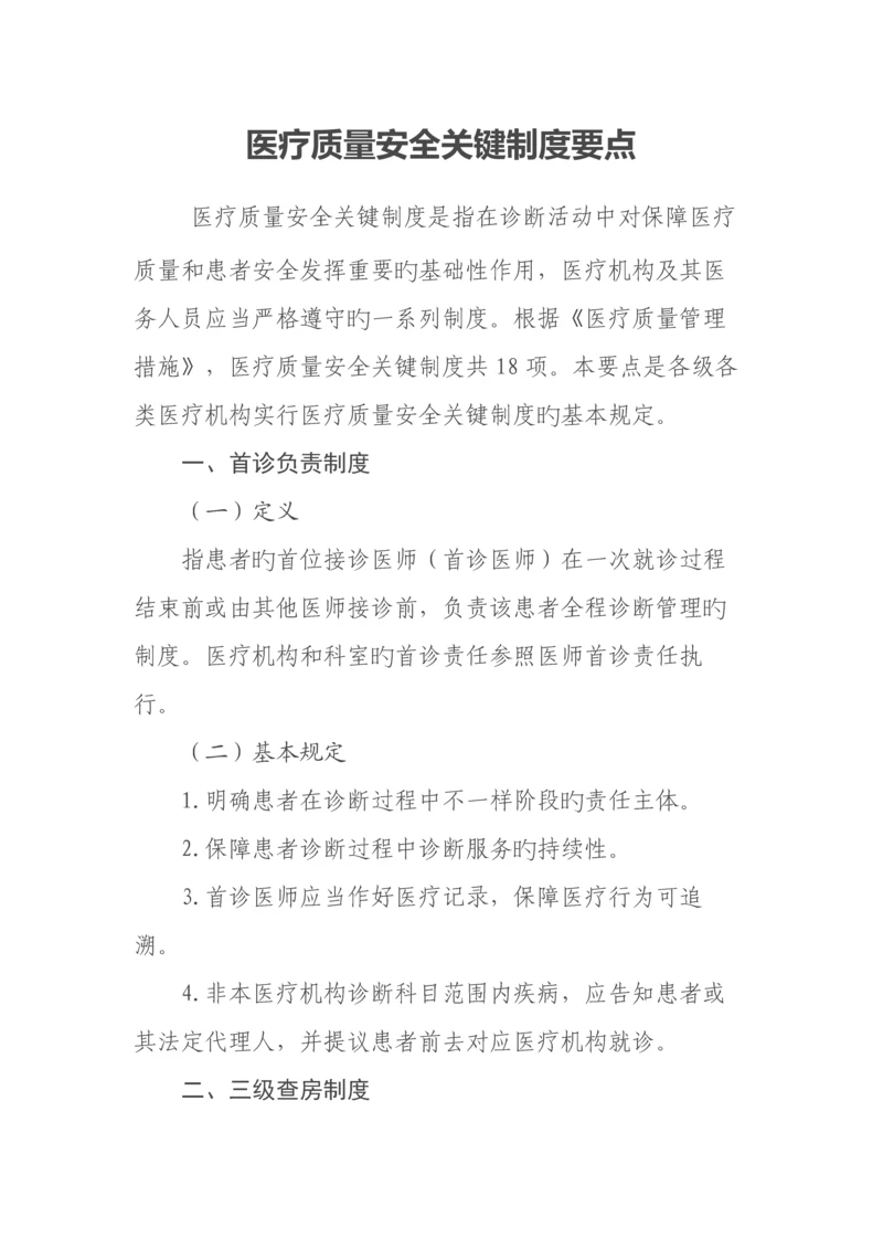 医疗质量安全项核心制度.docx