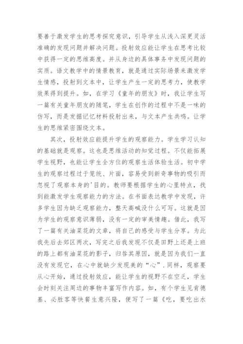 浅析投射效应在初中语文教学中的应用教学论文.docx