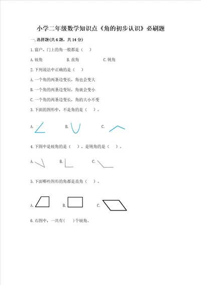 小学二年级数学知识点角的初步认识必刷题带答案综合题