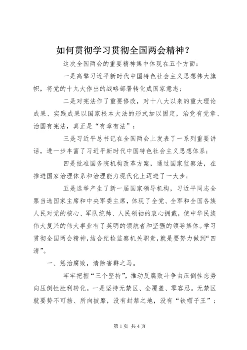 如何贯彻学习贯彻全国两会精神？ (2).docx