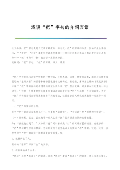 浅谈把字句的介词宾语-2.docx