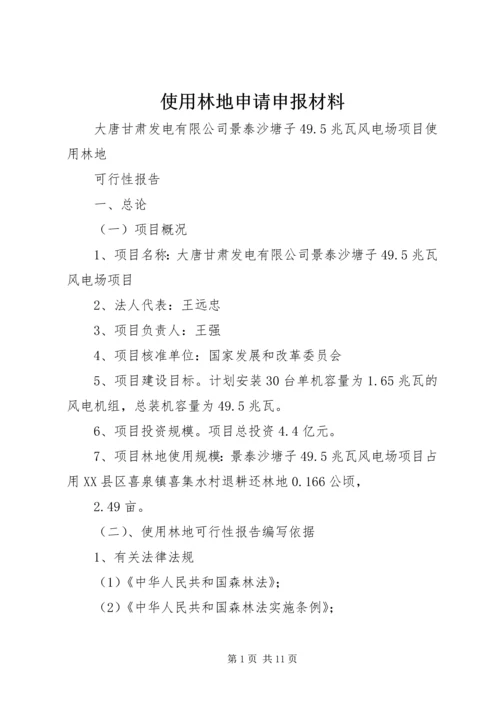 使用林地申请申报材料 (2).docx