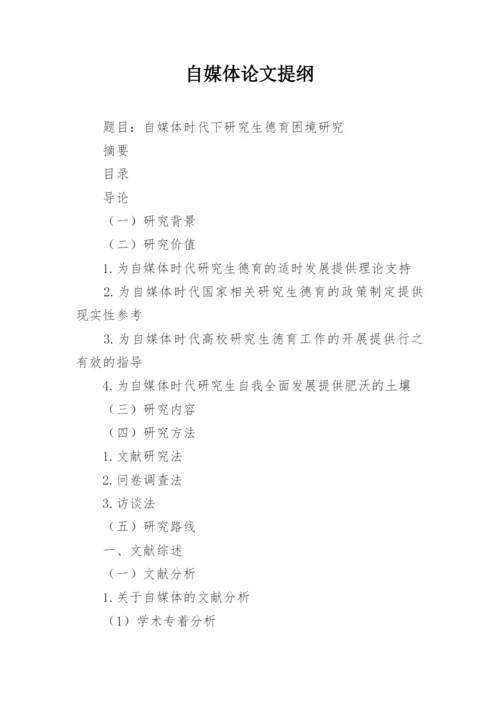 自媒体论文提纲.docx