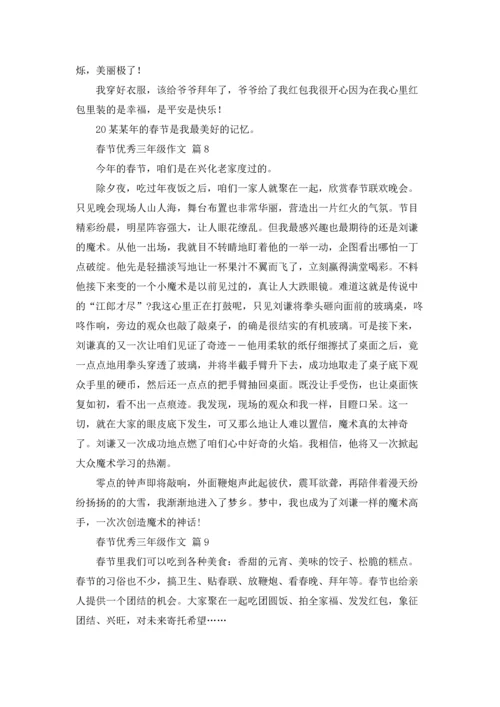 有关春节优秀三年级作文锦集10篇.docx