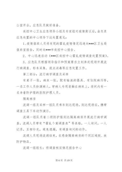 XX年疾病预防控制中心霍乱疫情应急处置演练方案 (2).docx