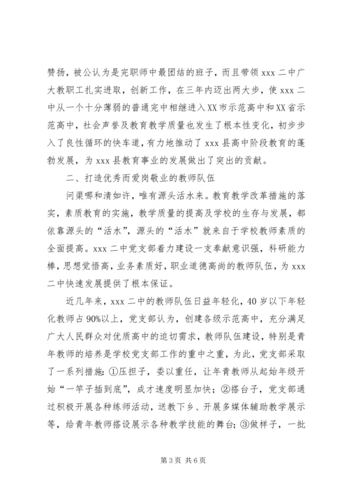 学校党建先进材料——XX二中党支部以队伍建设为抓手开展党建工作汇报.docx