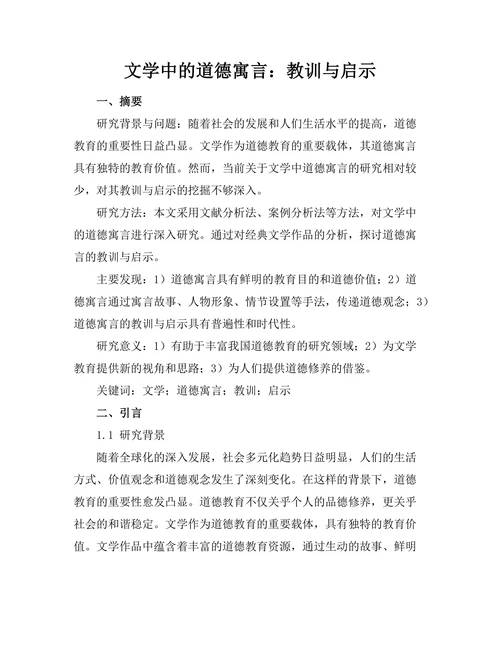 文学中的道德寓言：教训与启示