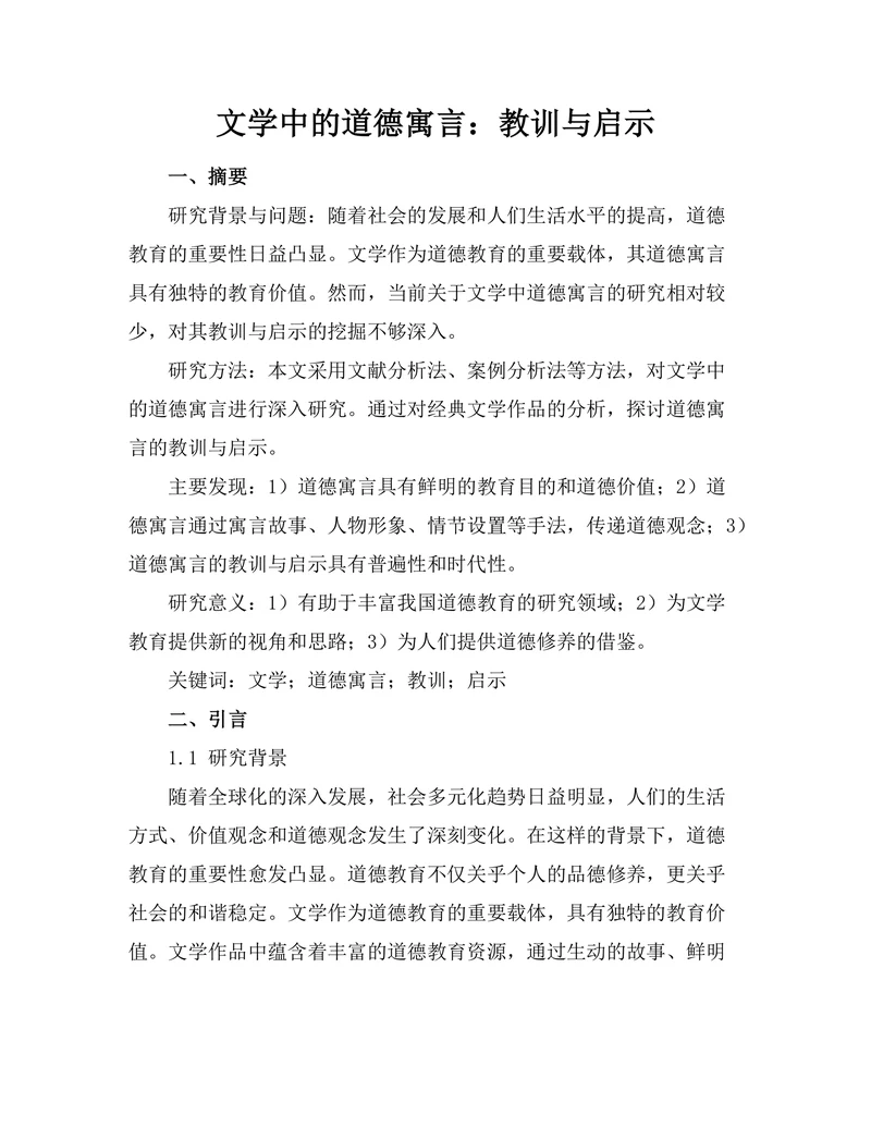 文学中的道德寓言：教训与启示