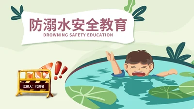 绿色插画风防溺水教育PPT模板