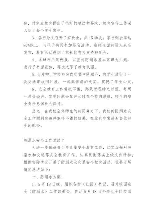 防溺水安全工作总结_3.docx