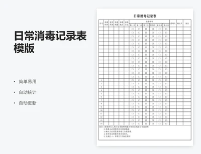 日常消毒记录表模版