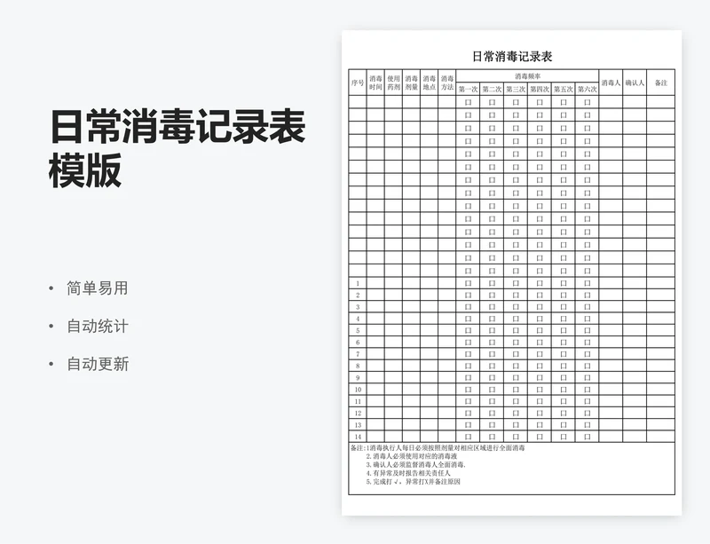 日常消毒记录表模版