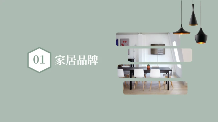 室内设计家居装修设计方案展示PPT模版