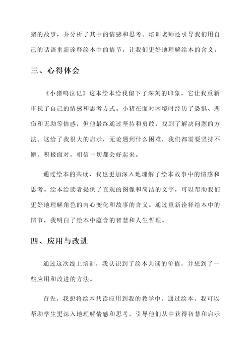 绘本共读线上培训心得