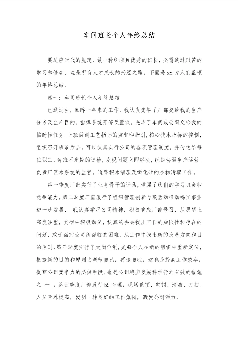 车间班长个人年底总结