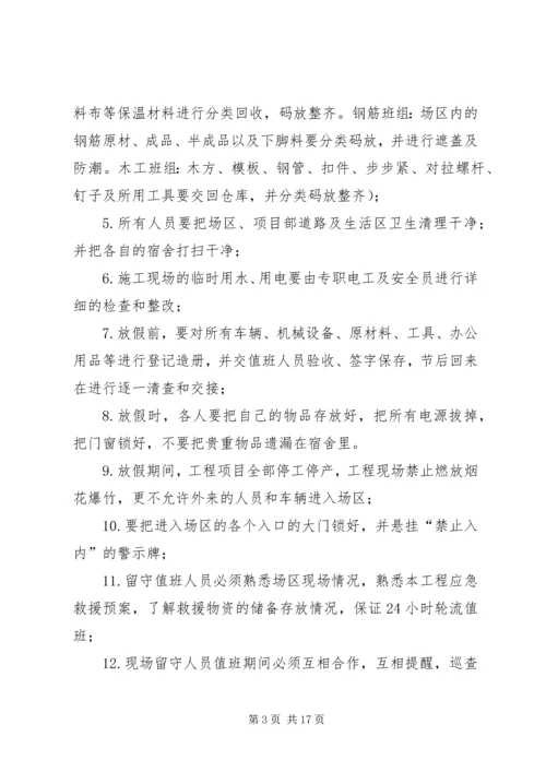 停工期间安全保障措施 (2).docx