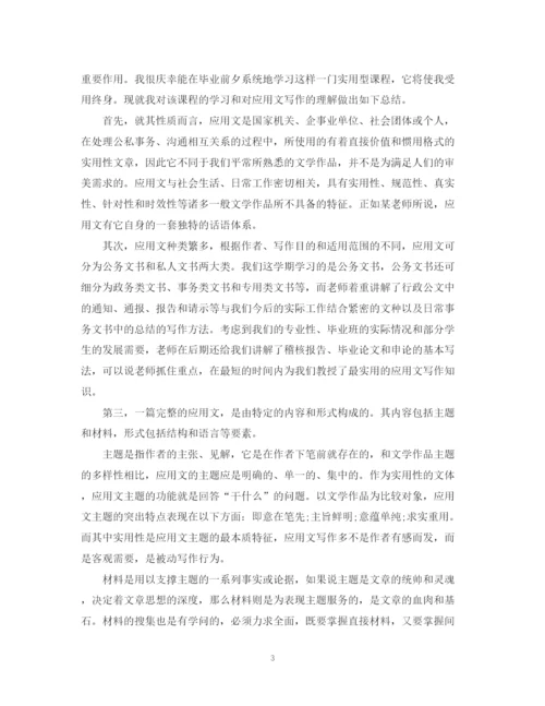 精编之关于应用文写作学习总结范文.docx
