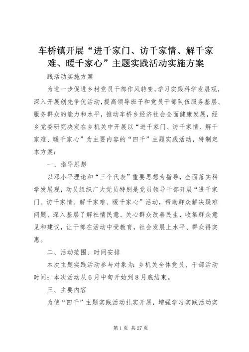 车桥镇开展“进千家门、访千家情、解千家难、暖千家心”主题实践活动实施方案.docx