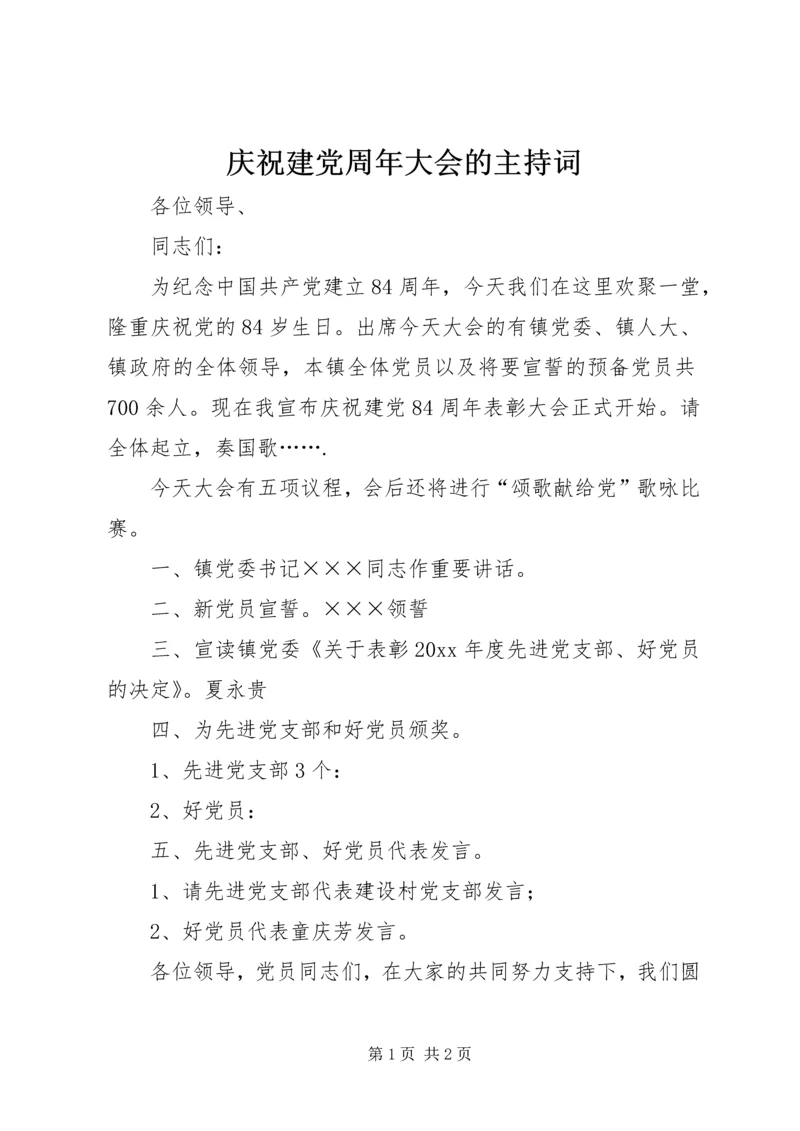 庆祝建党周年大会的主持词 (2).docx