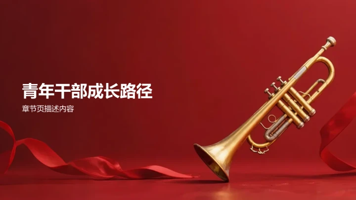 干部成长分享PPT模板